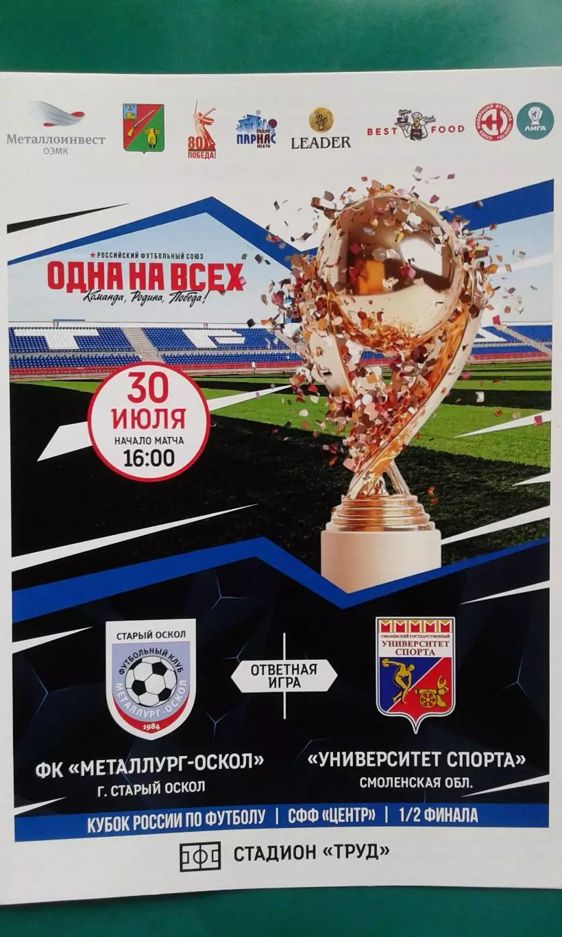 Металлург-Оскол- Университет спорта (Смоленск) 30.07.2025 г. (Официальная) Кубок