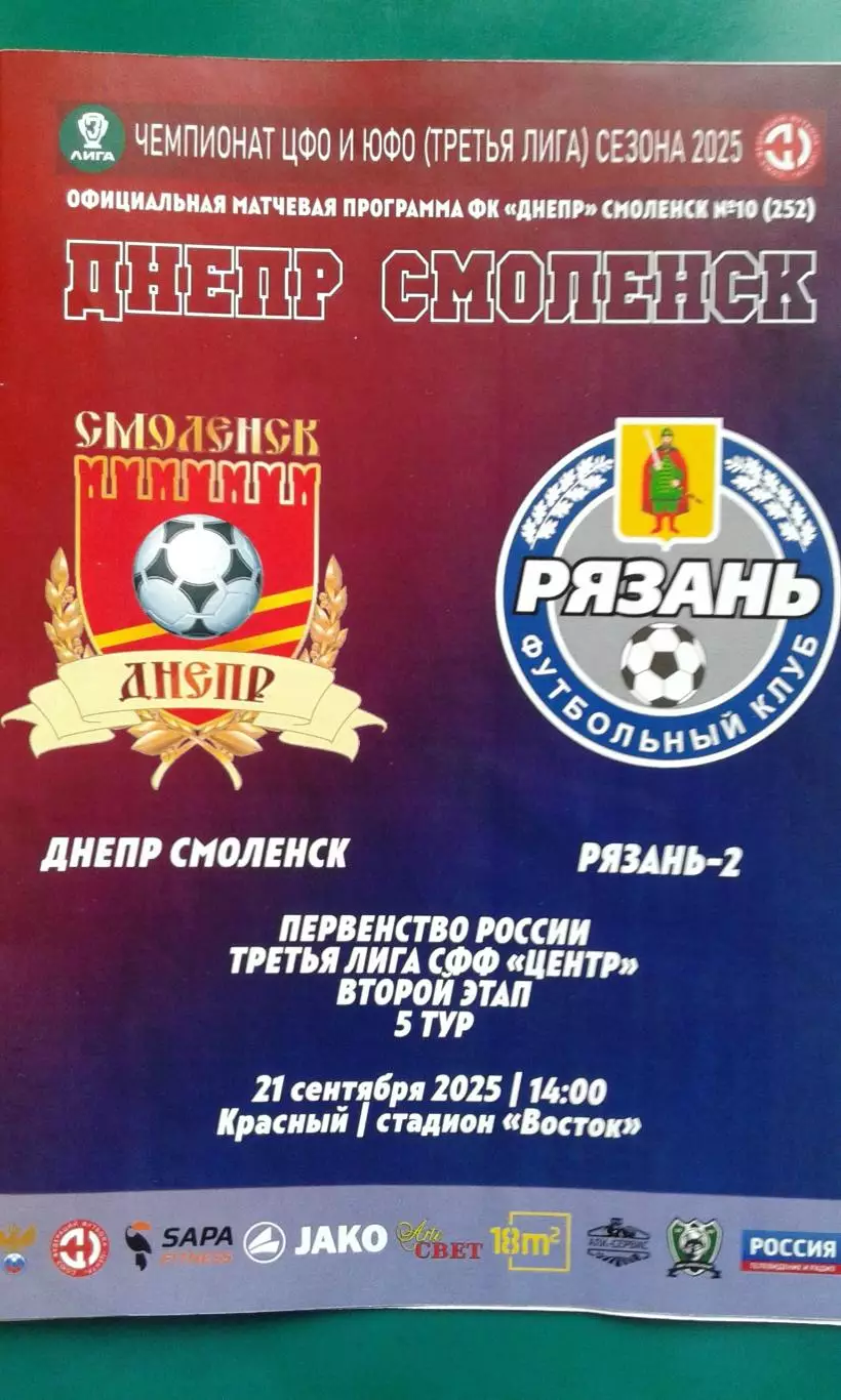 Днепр (Смоленск)- Рязань-2 (Рязань) 21 сентября 2025 года. (Официальная).