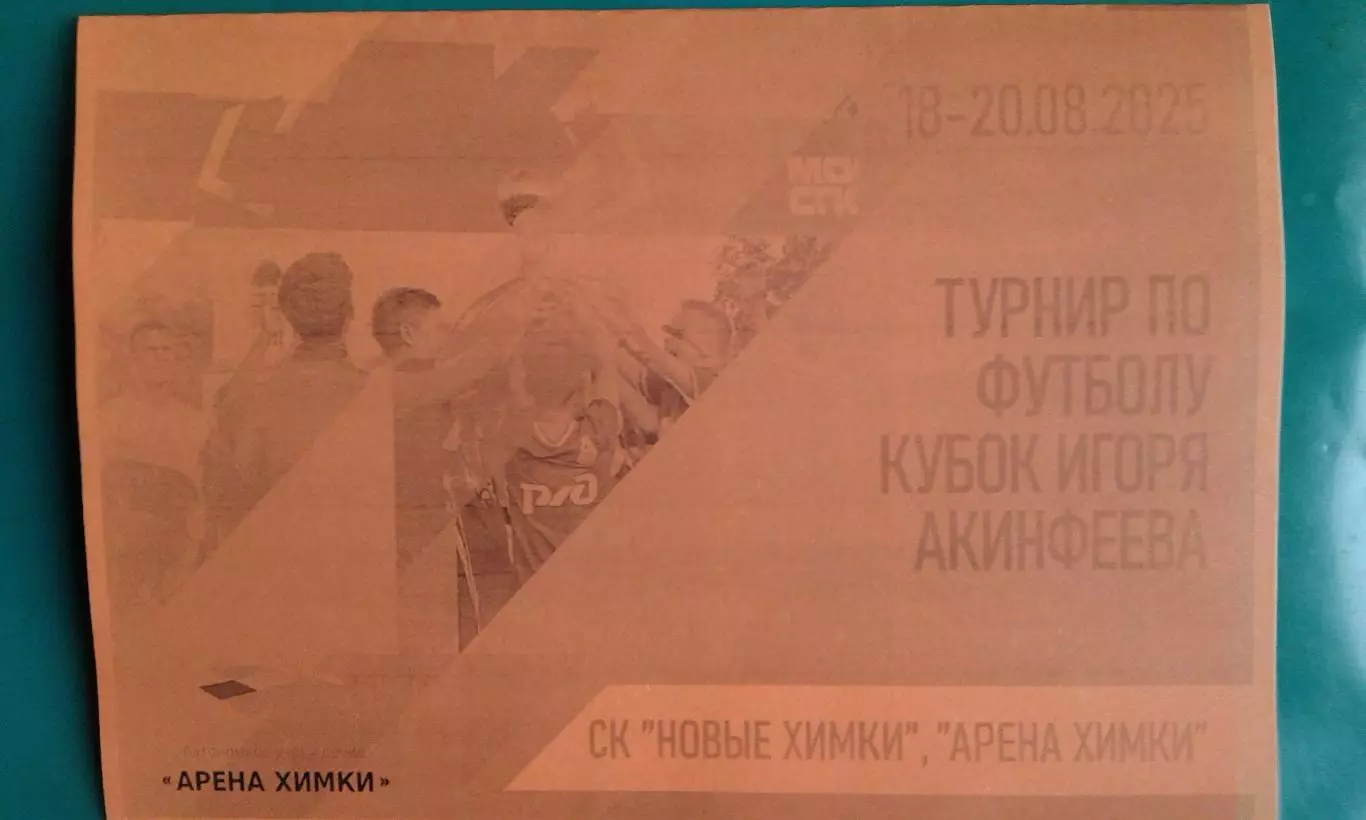 Кубок И.Акинфеева (г.Химки) 18-20 августа 2025 года. (Юноши). (Неофициальная).