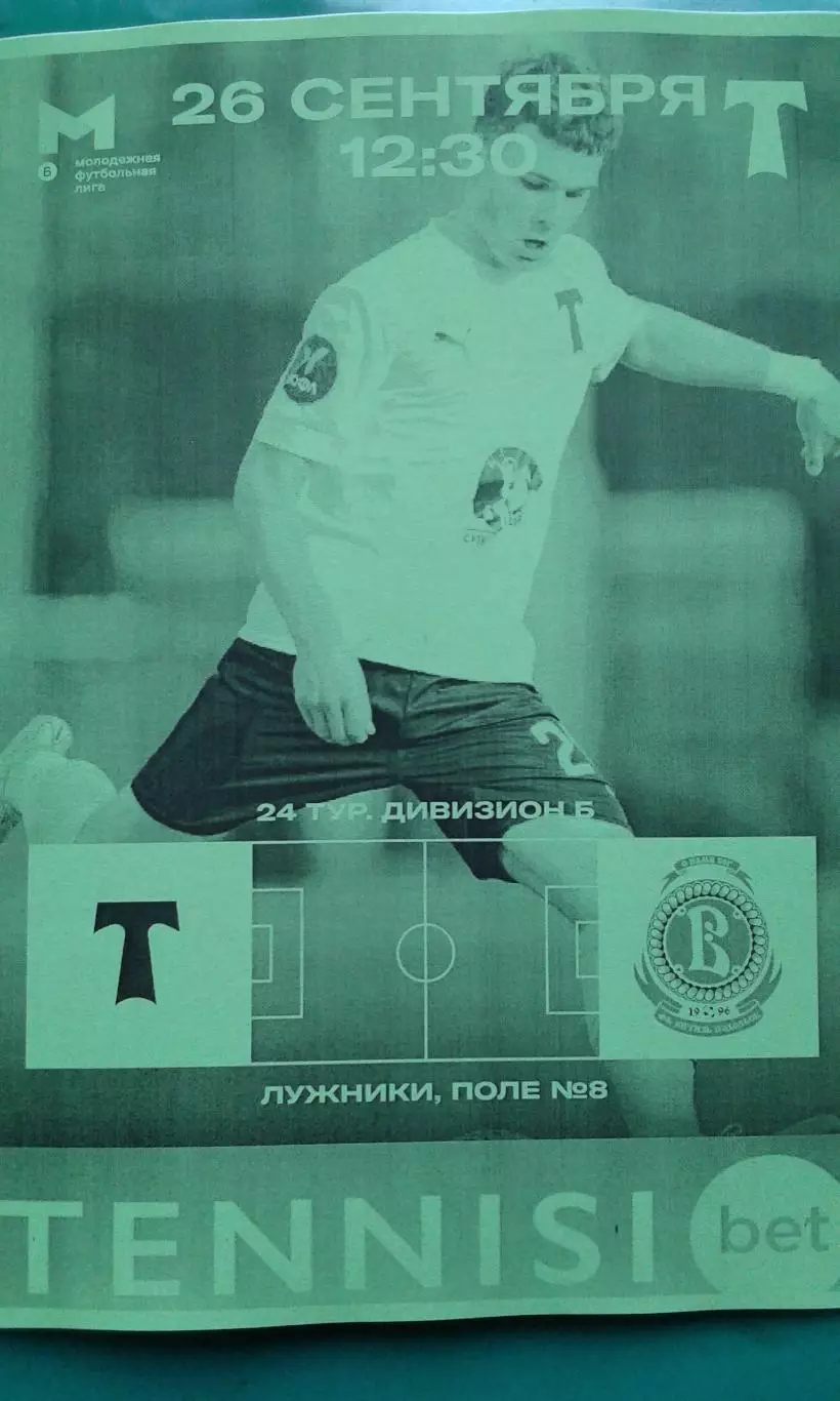 Торпедо-М (Москва)- Витязь-М (Подольск) 26 сентября 2025 г. (Неофициальная). МФЛ