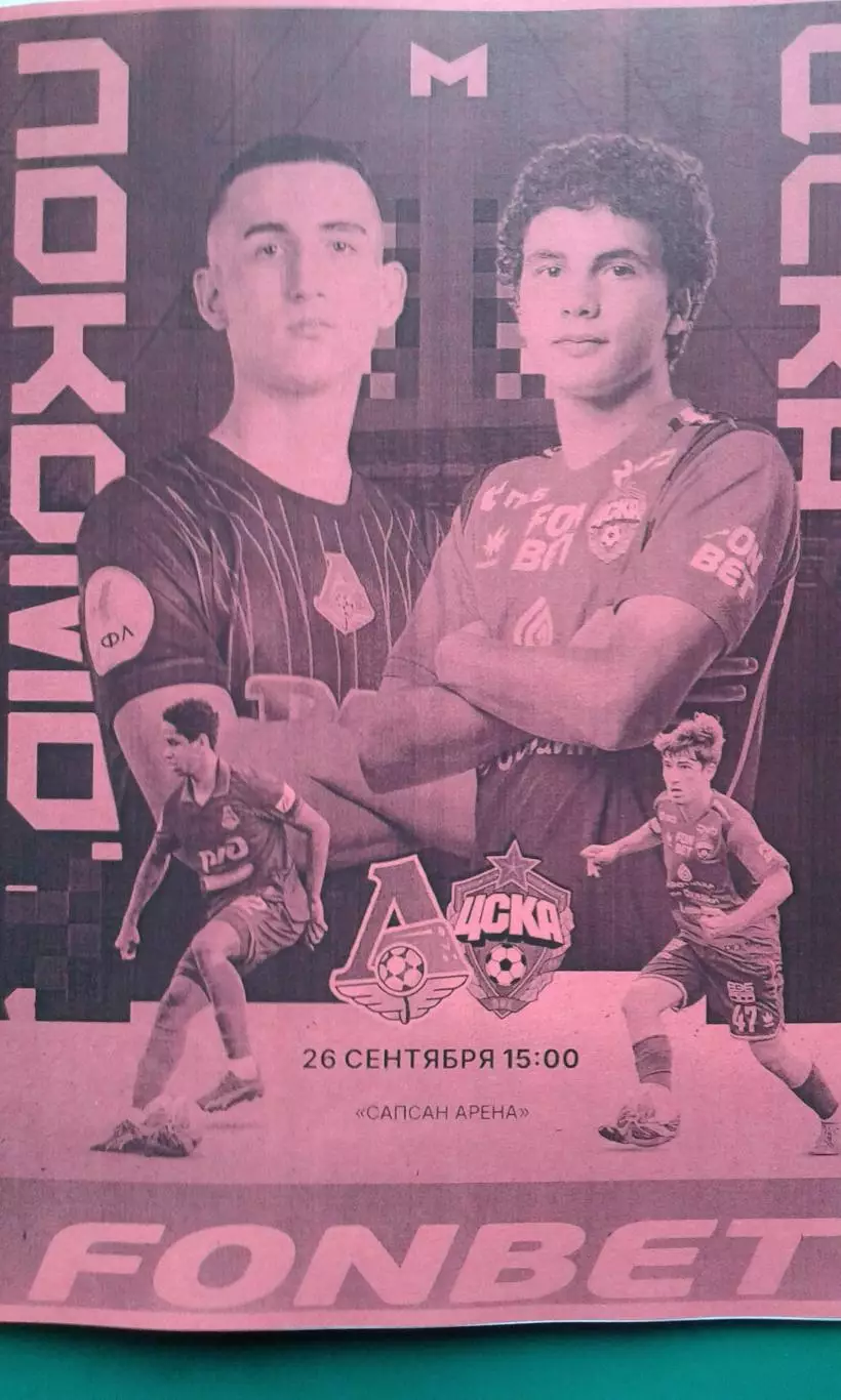 Локомотив-М (Москва)- ЦСКА-М (Москва) 26 сентября 2025 г. (Неофициальная). МФЛ.