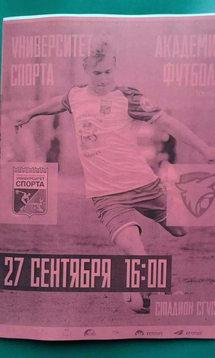 СГУС (Смоленск)- Академия футбола (Тамбов) 27 сентября 2025 г. (Неофициальная).