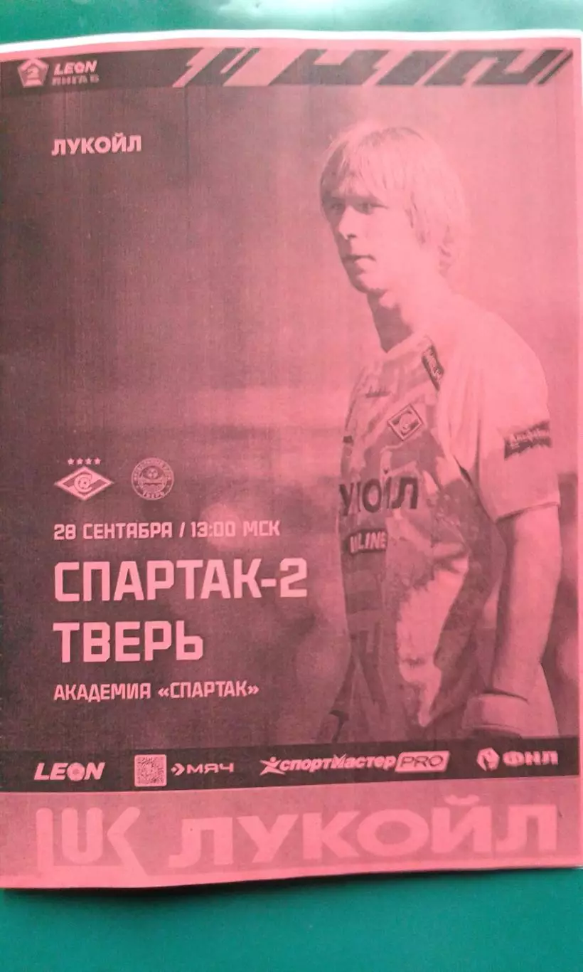Спартак-2 (Москва)- Тверь (Тверь) 28 сентября 2025 года. (Неофициальная).