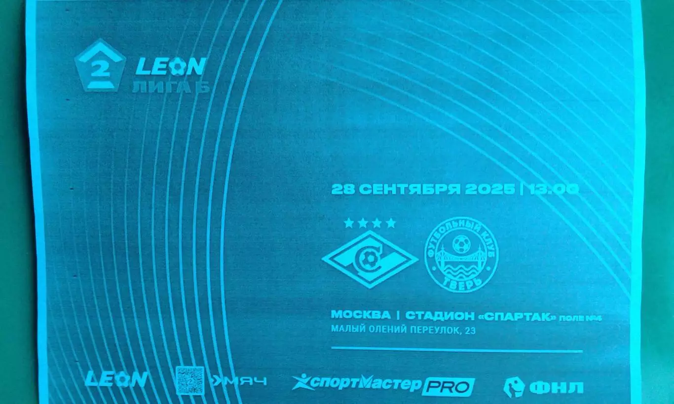 Буклет: Спартак-2 (Москва)- Тверь (Тверь) 28 сентября 2025 года. (Неофициальная)