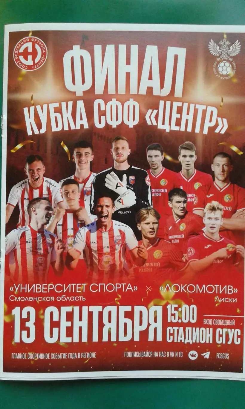 СГУС (Смоленск)- Локомотив (Лиски) 13.09.2025 г. (Официальная). Кубок. Финал.