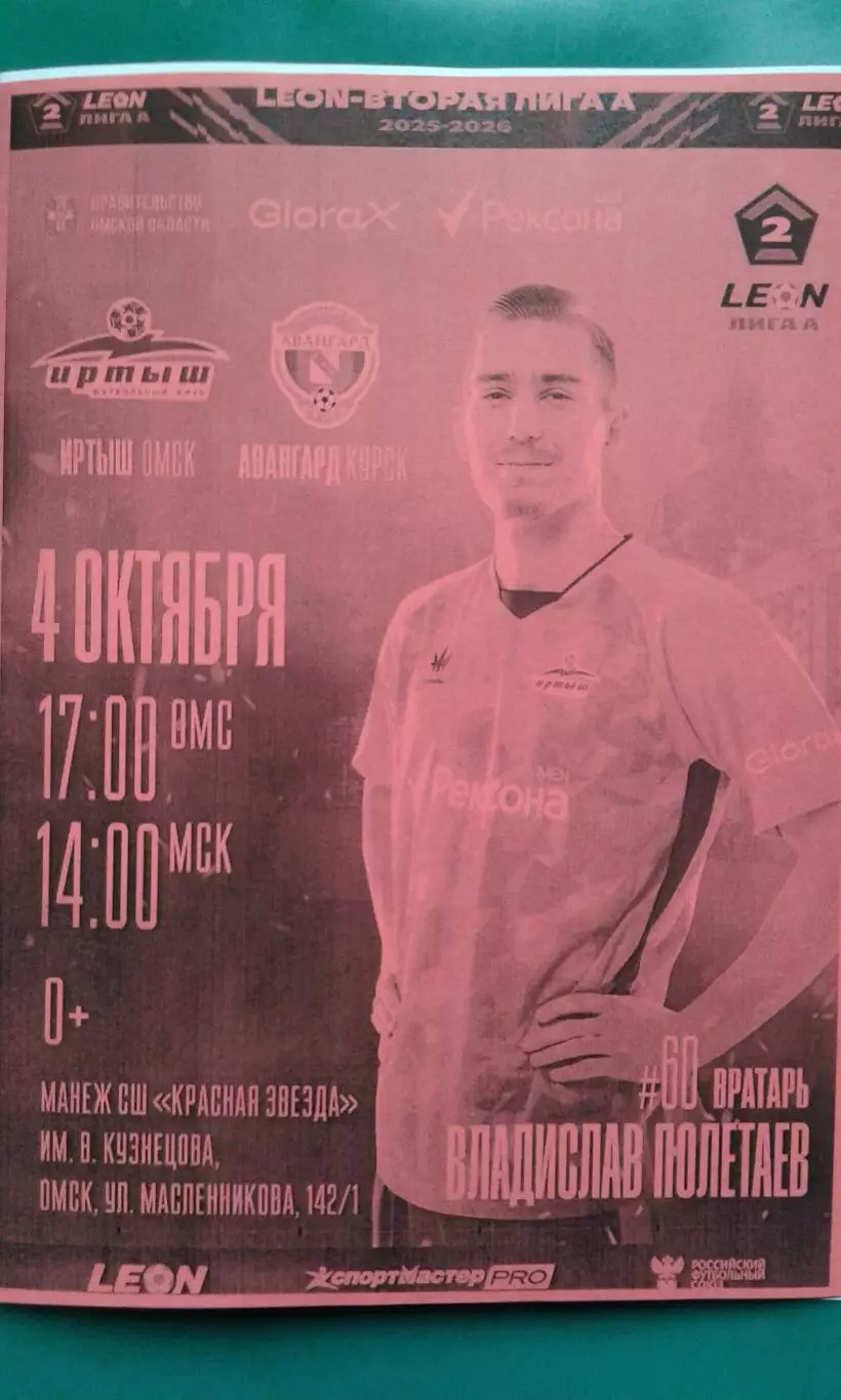 Иртыш (Омск)- Авангард (Курск) 4 октября 2025 года. (Неофициальная).