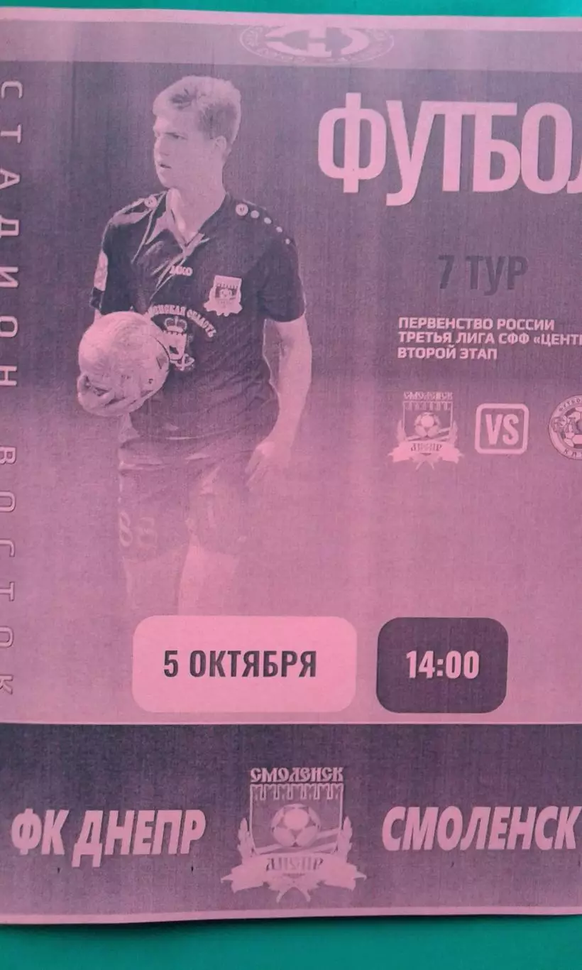 Днепр (Смоленск)- Елец (Елец) 5 октября 2025 год. (Неофициальная). СФФ Центр.