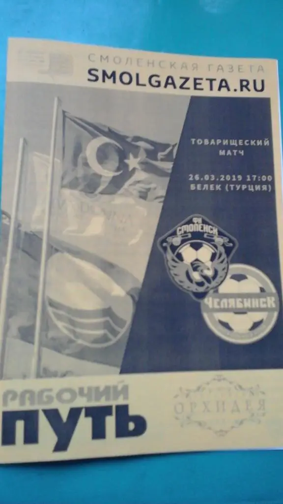 ФК Смоленск (Смоленск)- Челябинск (Челябинск) 26 марта 2019 г. (ТМ) (Неофициал)