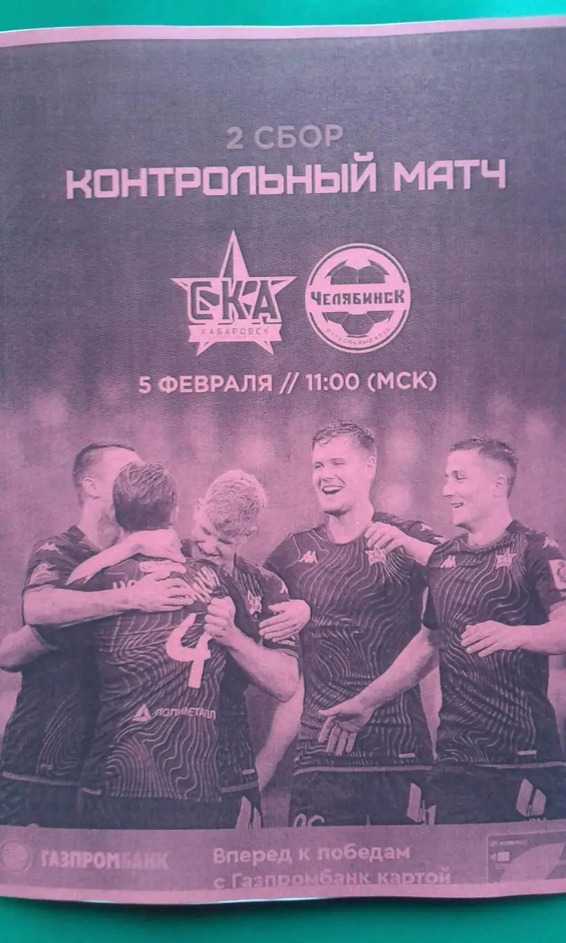 СКА (Хабаровск)- Челябинск (Челябинск) 5 февраля 2024 года. (Неофициальная). ТМ.