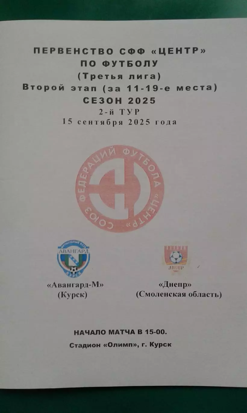 Авангард-М (Курск)- Днепр (Смоленск) 15 сентября 2025 года. 2-этап. СФФ Центр.