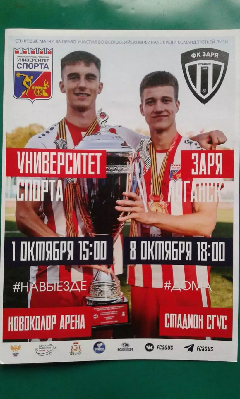 Университет спорта (Смоленск)- Заря (Луганск) 8.10.2025 г. (Официальная)