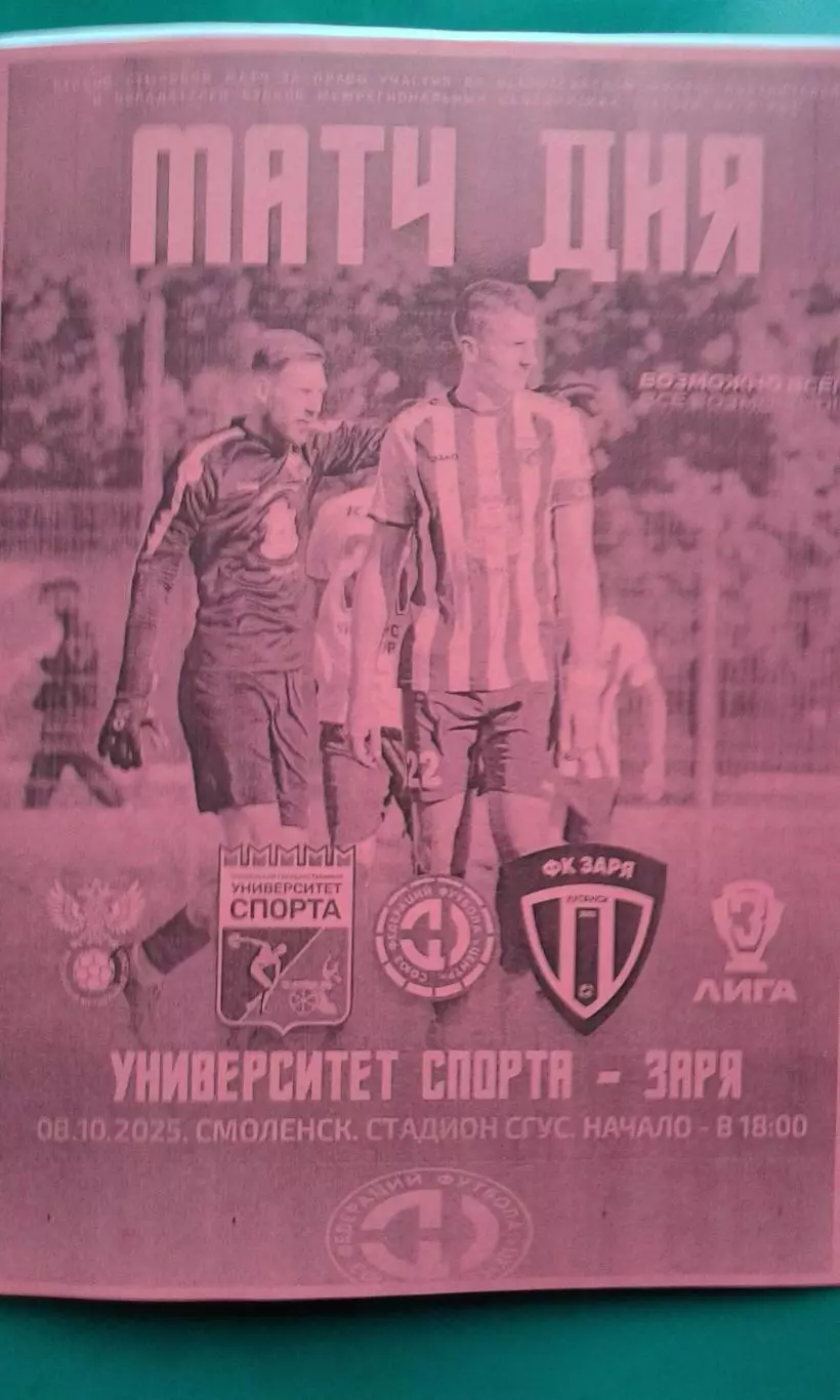 Университет спорта (Смоленск)- Заря (Луганск) 8.10.2025 г. (Неофициальная)