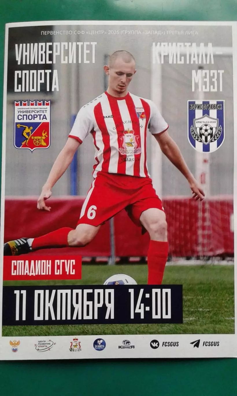 СГУС (Смоленск)- Кристалл-МЭЗТ (Борисоглебск) 11 октября 2025 г. (Официальная)