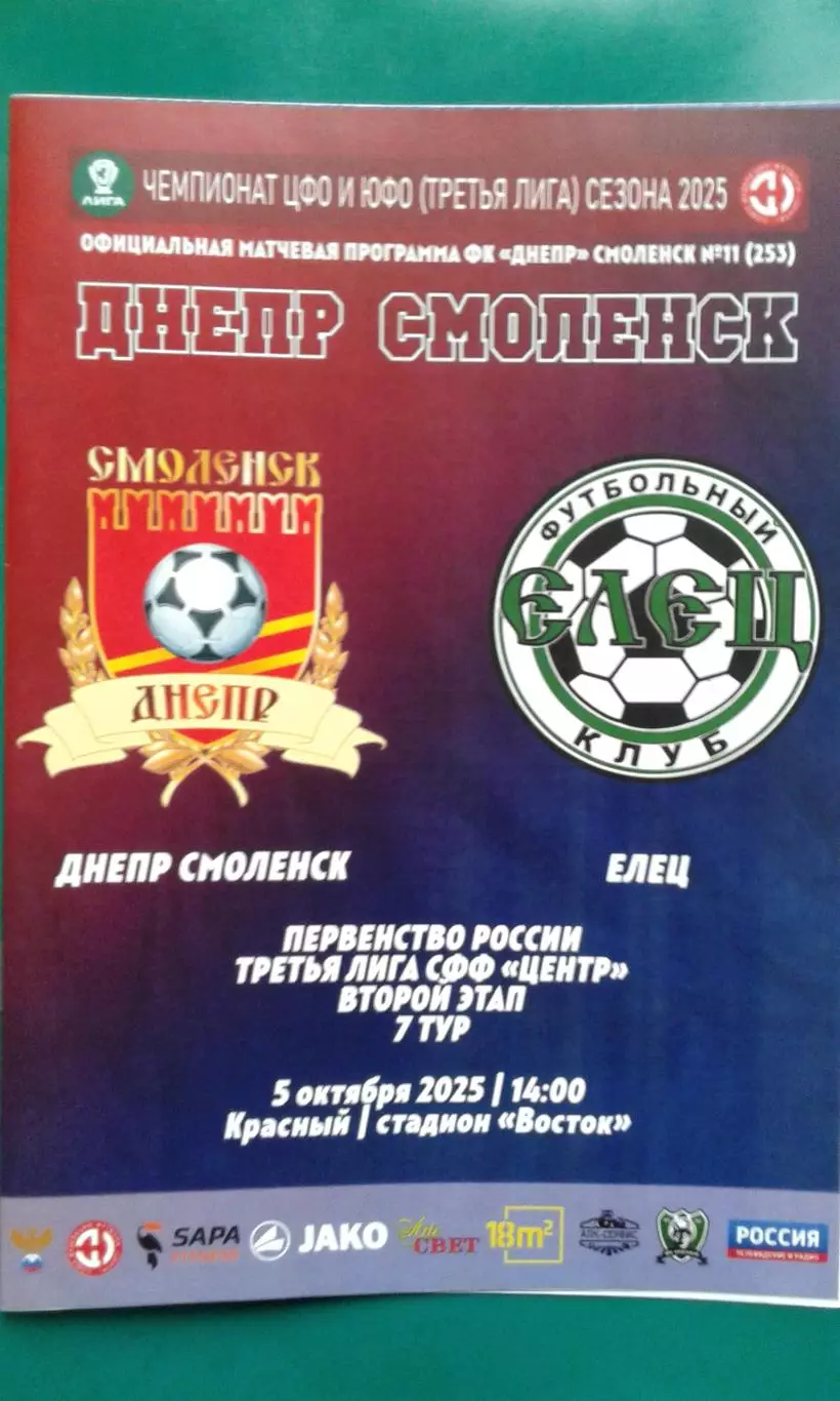 Днепр (Смоленск)- Елец (Елец) 5 октября 2025 год. (Официальная). СФФ Центр.