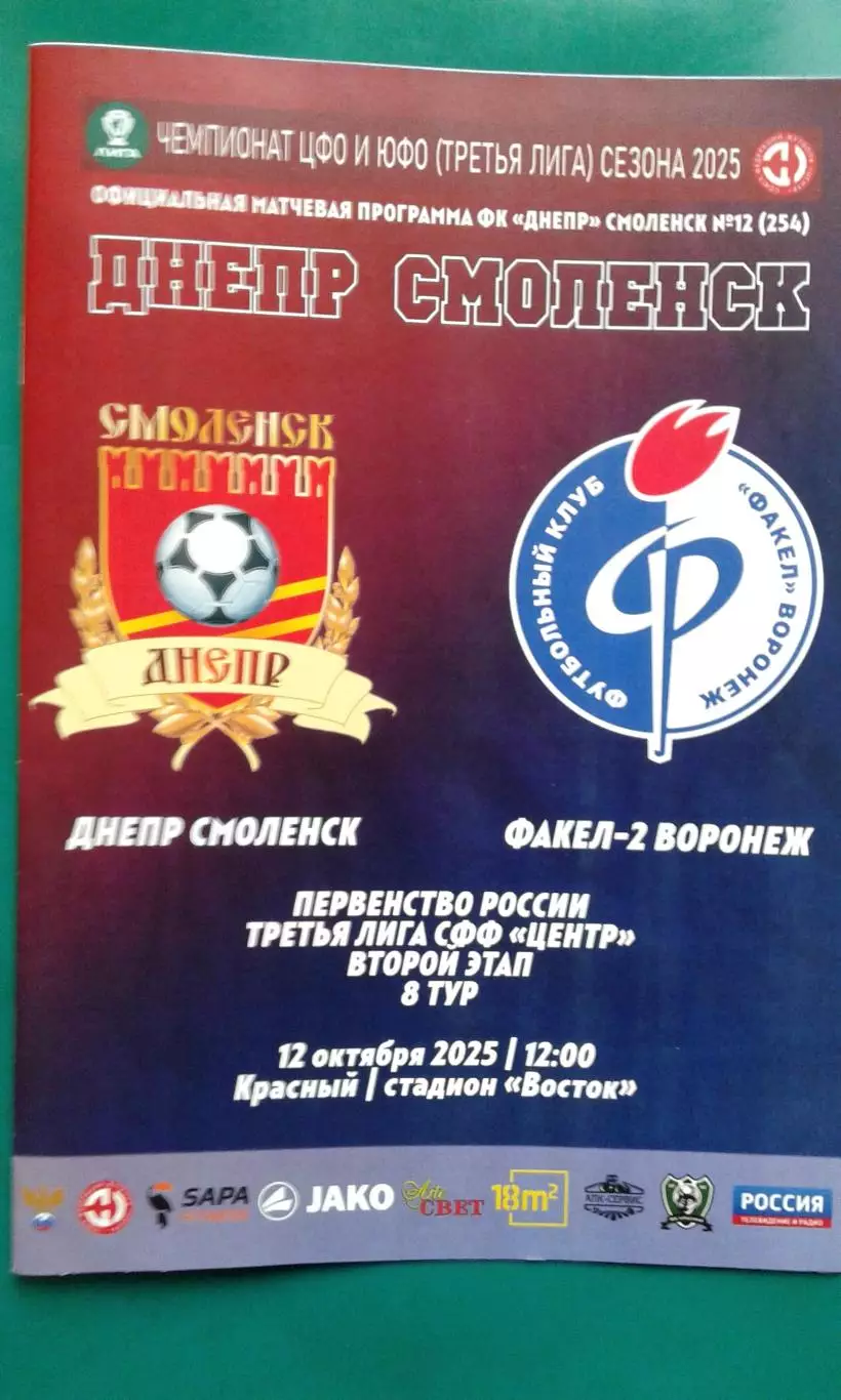 Днепр (Смоленск)- Факел-2 (Воронеж) 12 октября 2025 г. (Официальная). СФФ Центр.