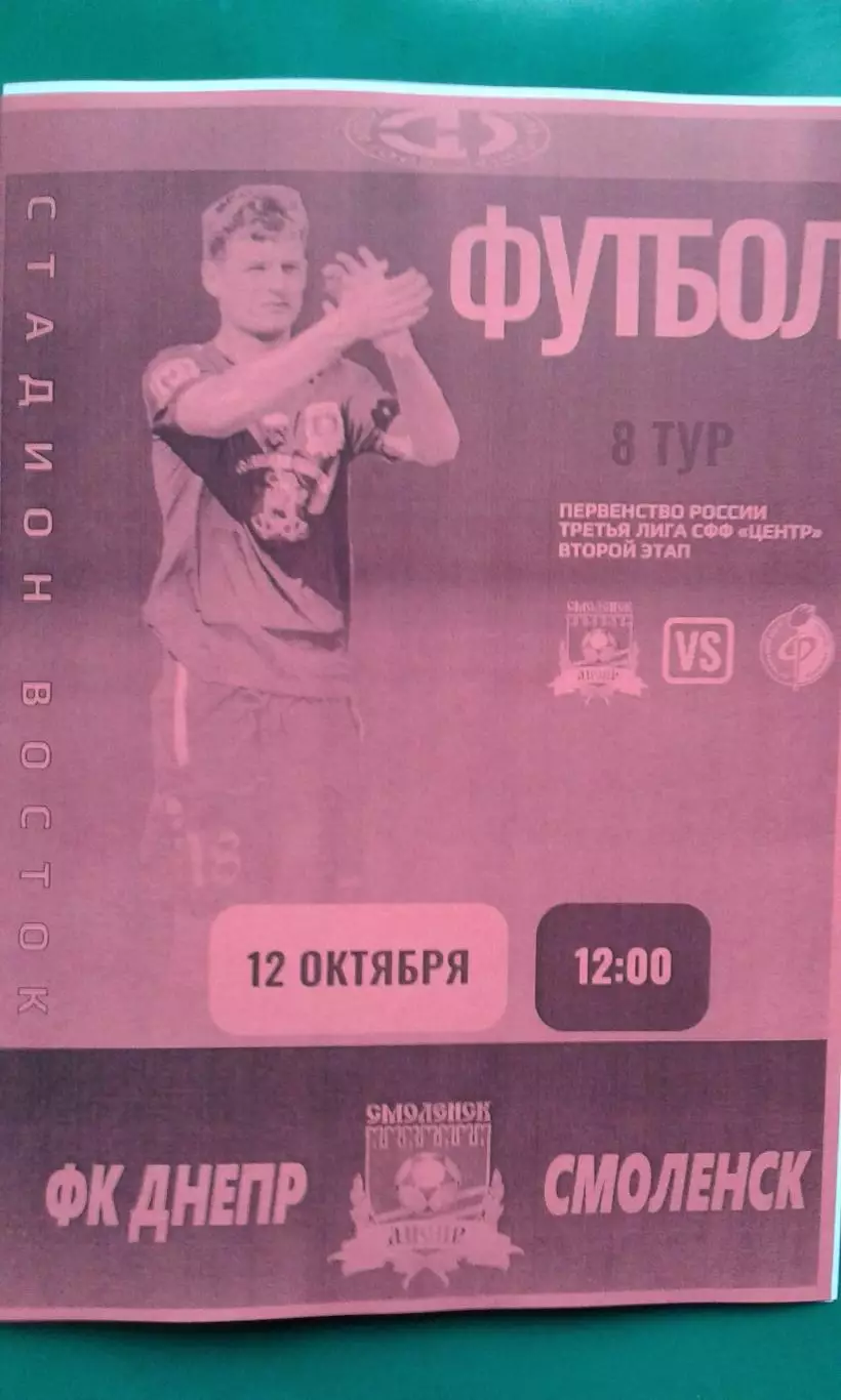 Днепр (Смоленск)- Факел-2 (Воронеж) 12.10.2025 г. (Неофициальная). СФФ Центр.