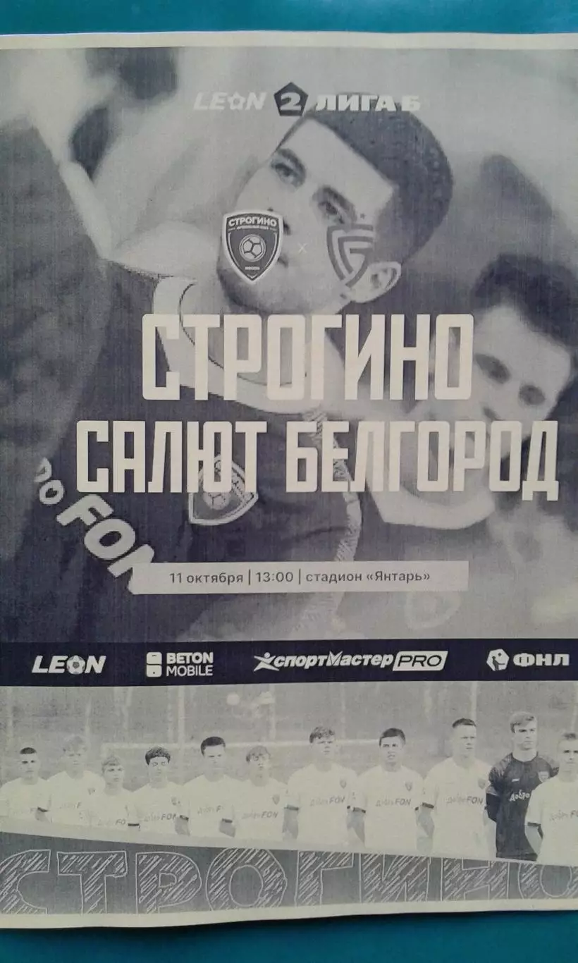 Строгино (Москва)- Салют (Белгород) 11 октября 2025 год. (Неофициальная). ФНЛ-2.