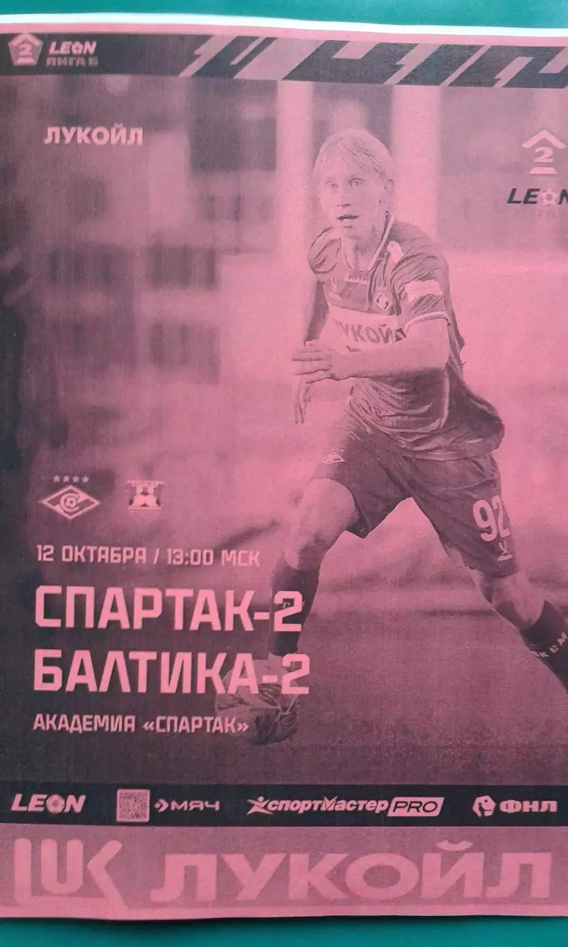 Буклет: Спартак-2 (Москва)- Балтика-2 (Калининград) 12.10.2025 г (Неофициальная)