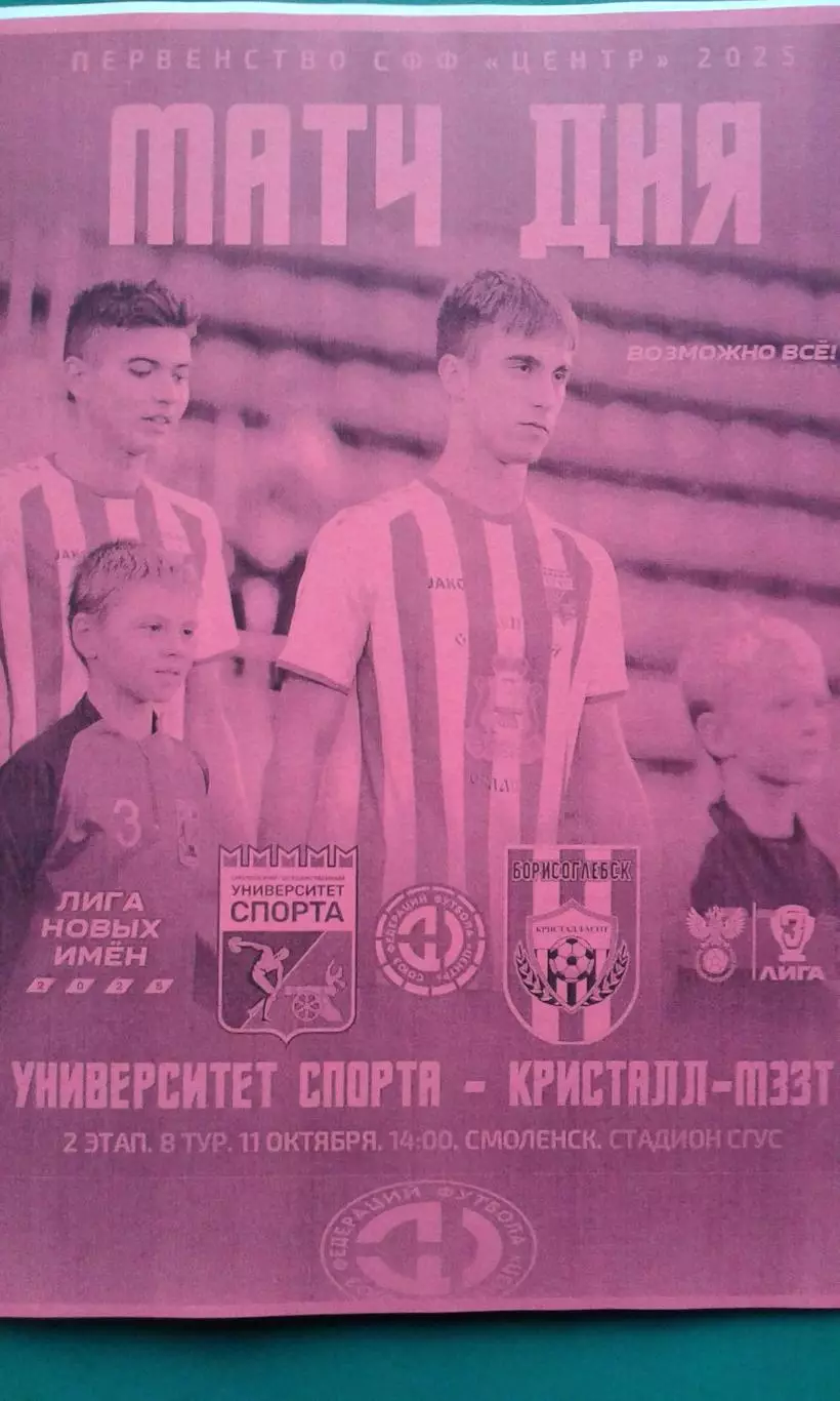 СГУС (Смоленск)- Кристалл-МЭЗТ (Борисоглебск) 11 октября 2025 г. (Неофициальная)