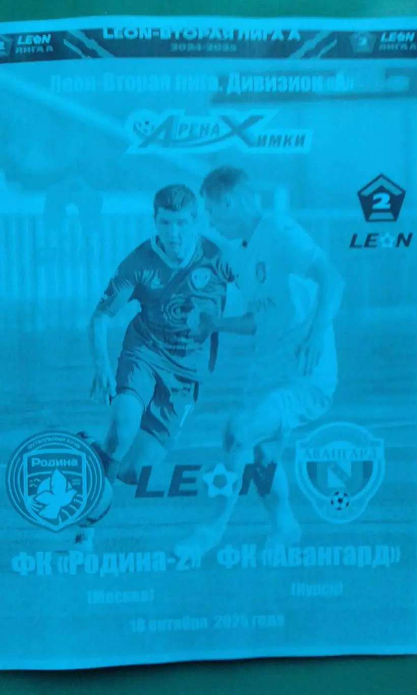 Родина-2 (Москва)- Авангард (Курск) 18 октября 2025 года. (Неофициальная).