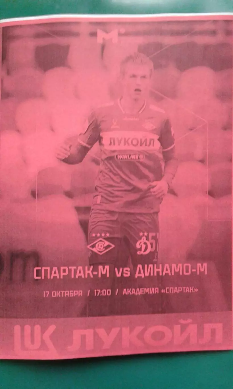 Спартак-М (Москва)- Динамо-М (Москва) 17 октября 2025 г. (Неофициальная). МФЛ.