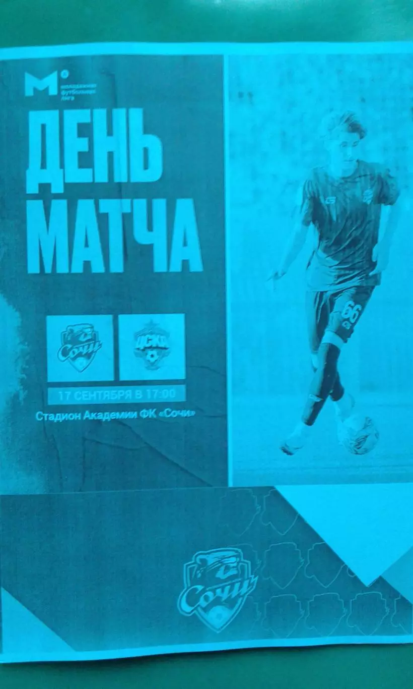 Сочи-М (Сочи)- ЦСКА-М (Москва) 17 октября 2025 года. (Неофициальная). МФЛ.
