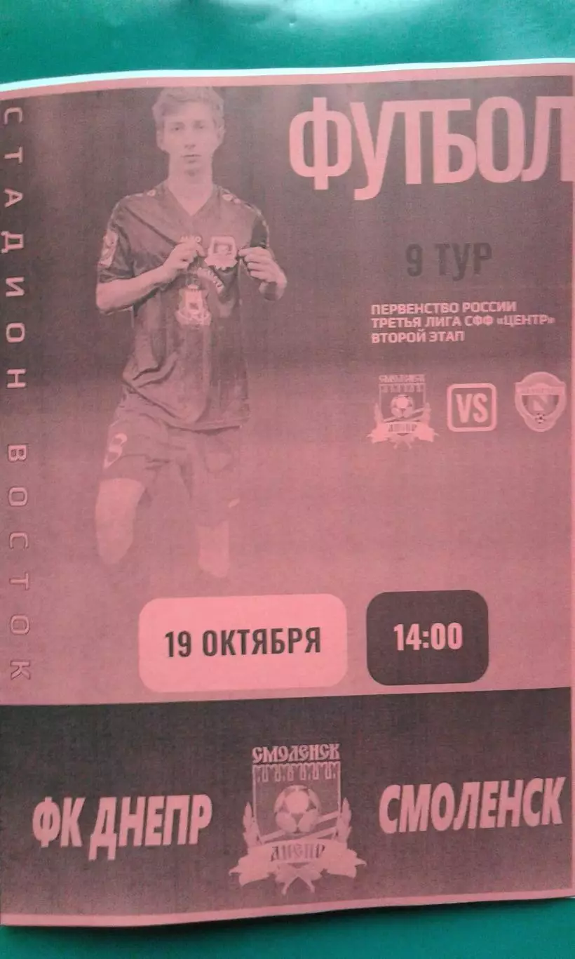 Днепр (Смоленск)- Авангард-М (Курск) 19.10.2025 г. (Неофициальная). СФФ Центр.