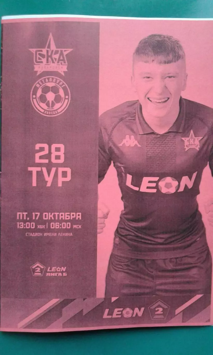 СКА-2 (Хабаровск)- Металлург (Липецк) 17 октября 2025 года. (Неофициальная).