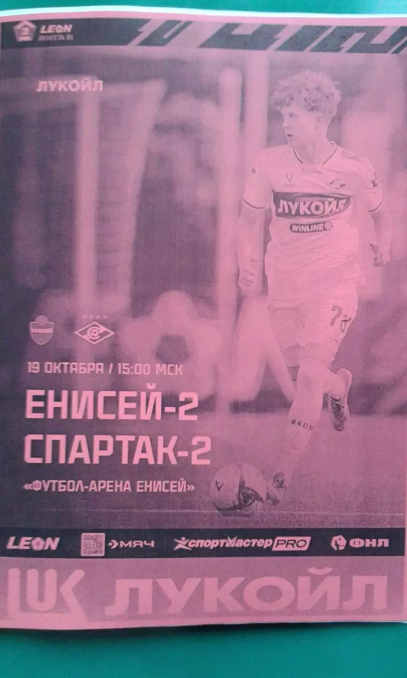 Енисей-2 (Красноярск)- Спартак-2 (Москва) 19.10.2025 г. (Неофициальная) Гостевая