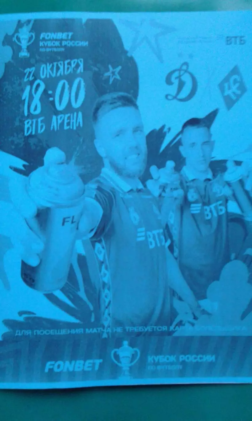 Динамо (Москва)- Крылья Советов (Самара) 22.10.2025 г. (Неофициальная). Кубок.