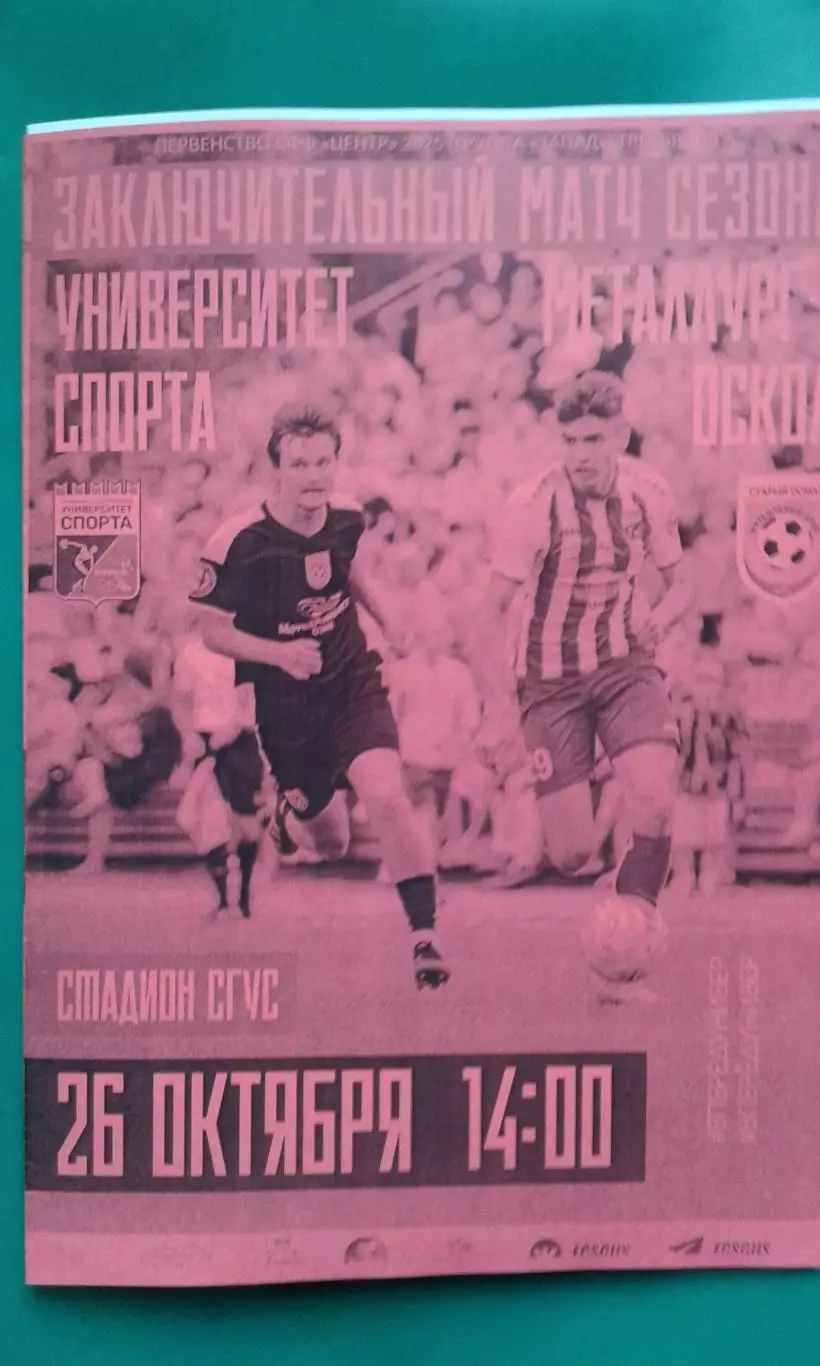 СГУС (Смоленск)- Металлург (Старый Оскол) 26 октября 2025 года. (Неофициальная)