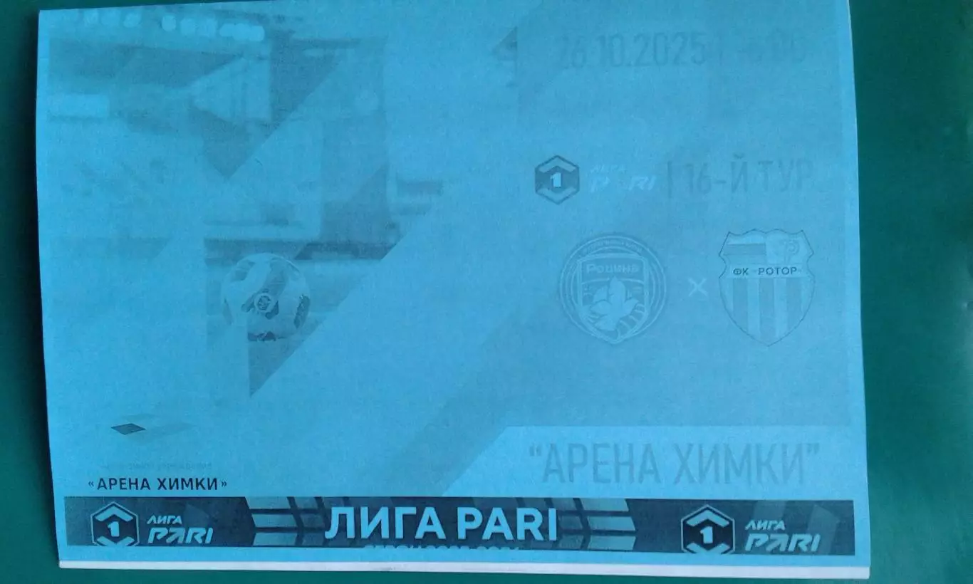 Родина (Москва)- Ротор (Волгоград) 26 октября 2025 года. (Неофициальная). ФНЛ.