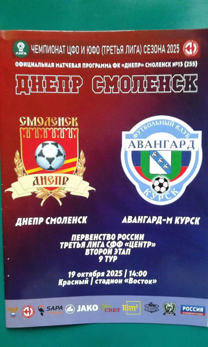 Днепр (Смоленск)- Авангард-М (Курск) 19.10.2025 г. (Официальная). СФФ Центр.