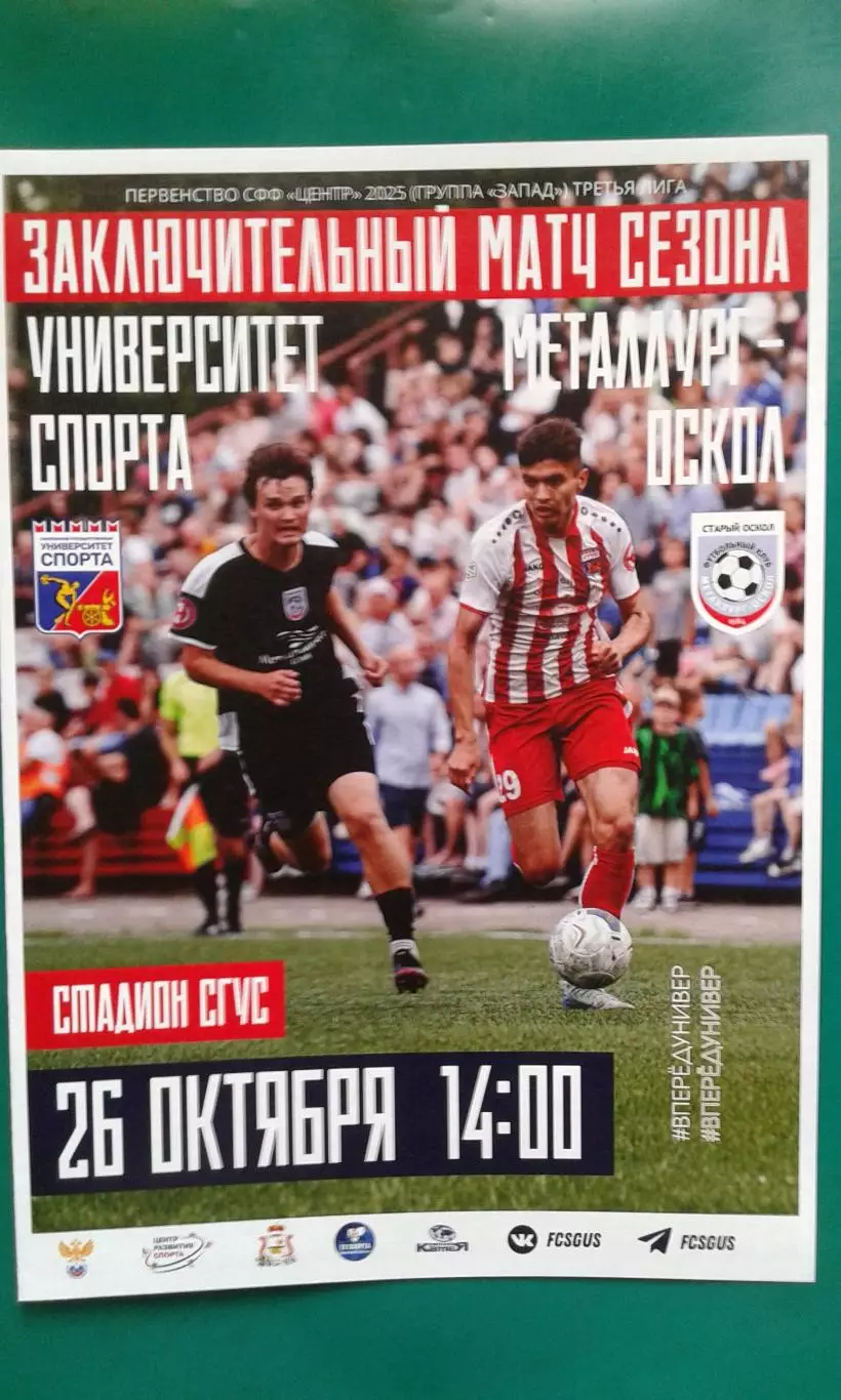 СГУС (Смоленск)- Металлург (Старый Оскол) 26 октября 2025 года. (Официальная).
