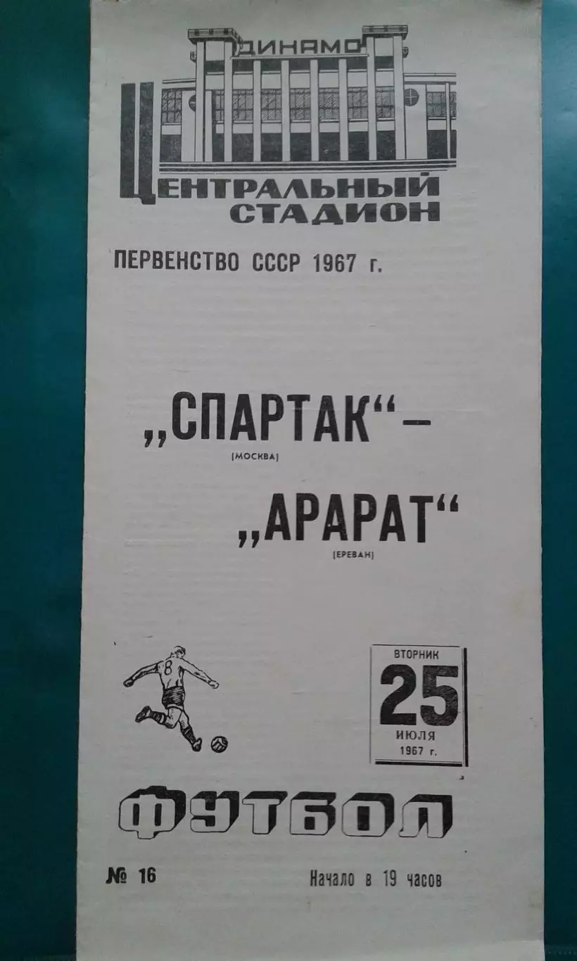 Спартак (Москва)- Арарат (Ереван) 25 июля 1967 года.