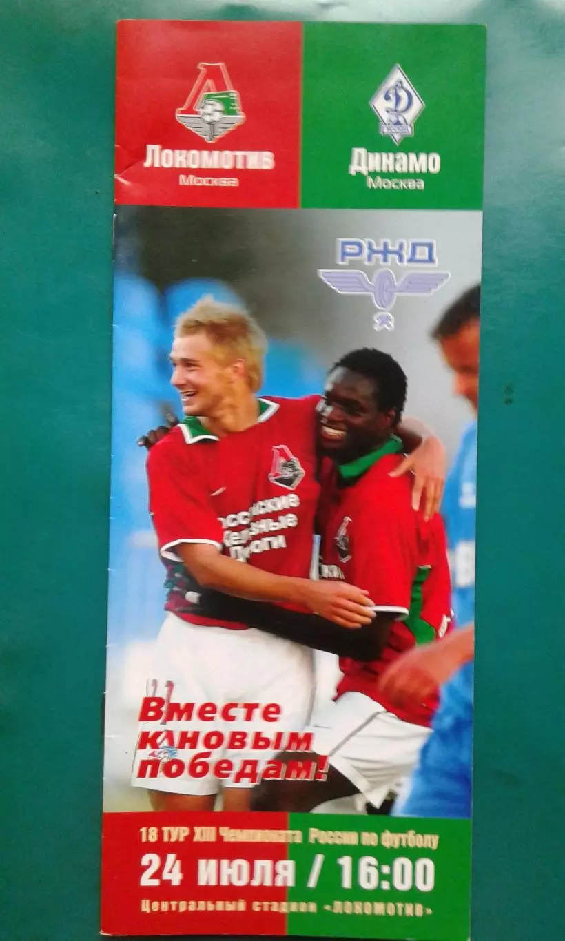 Локомотив (Москва)- Динамо (Москва) 24 июля 2004 года.