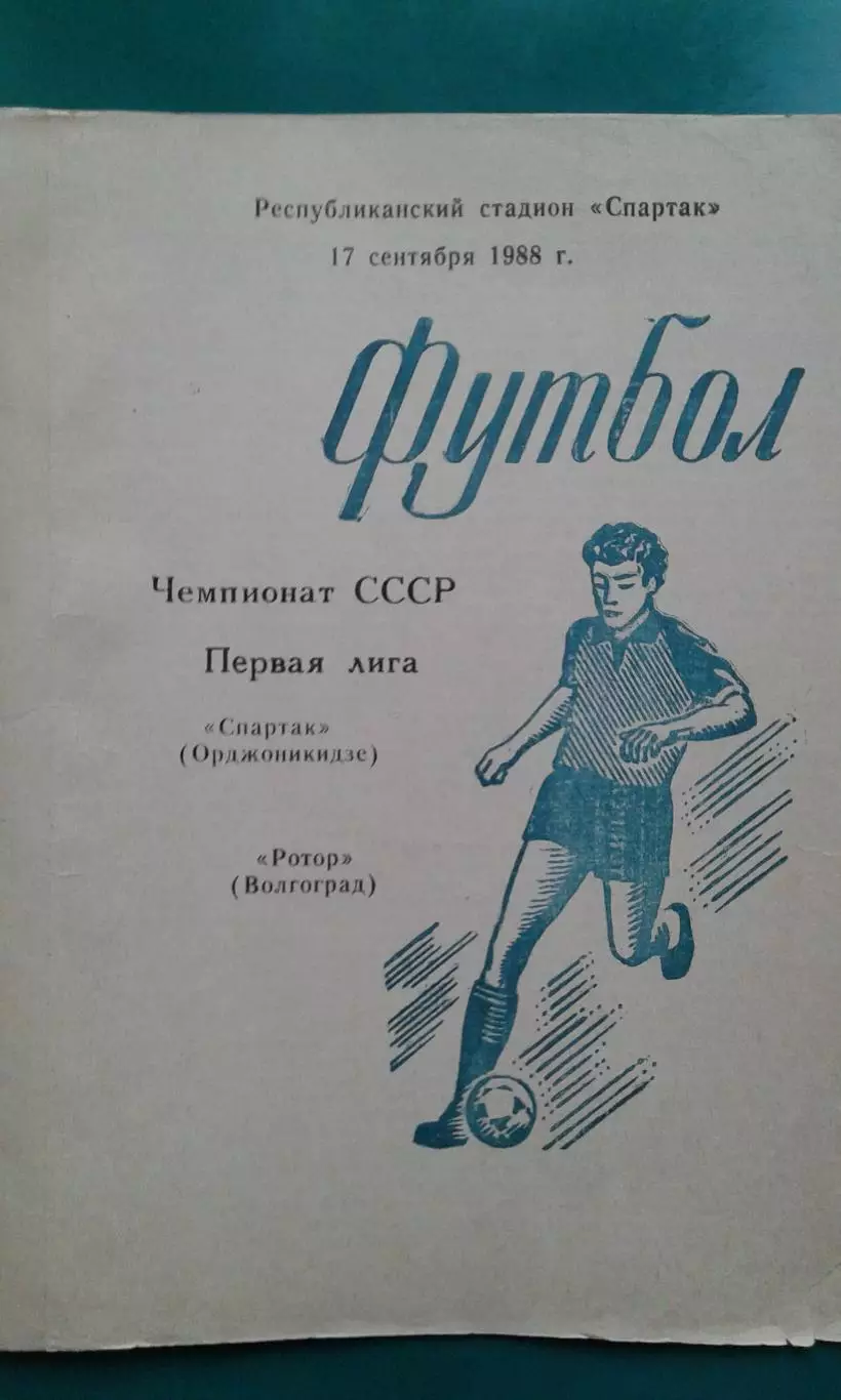 Спартак (Орджоникидзе)- Ротор (Волгоград) 17 сентября 1988 года.