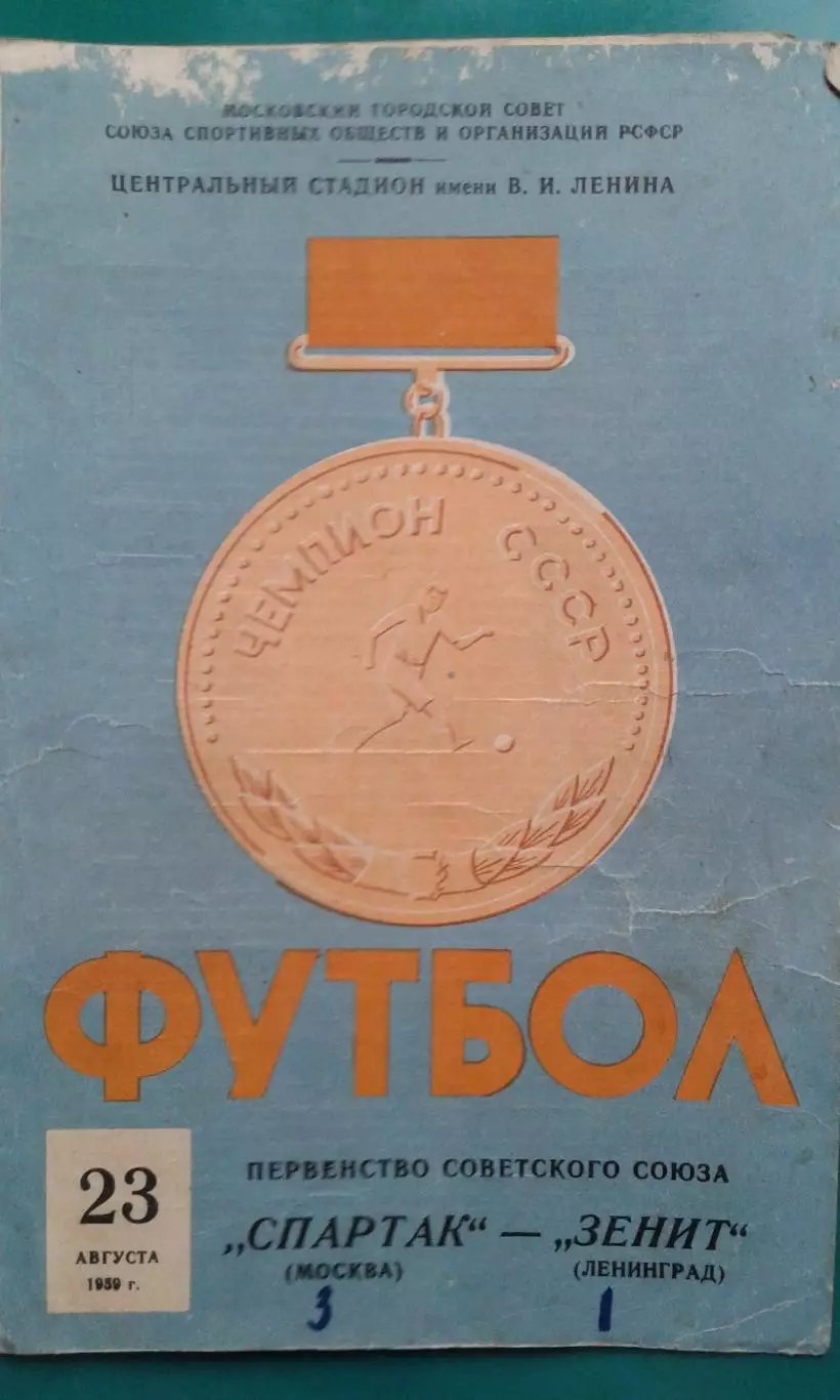 Спартак (Москва)- Зенит (Ленинград) 23 августа 1959 года.