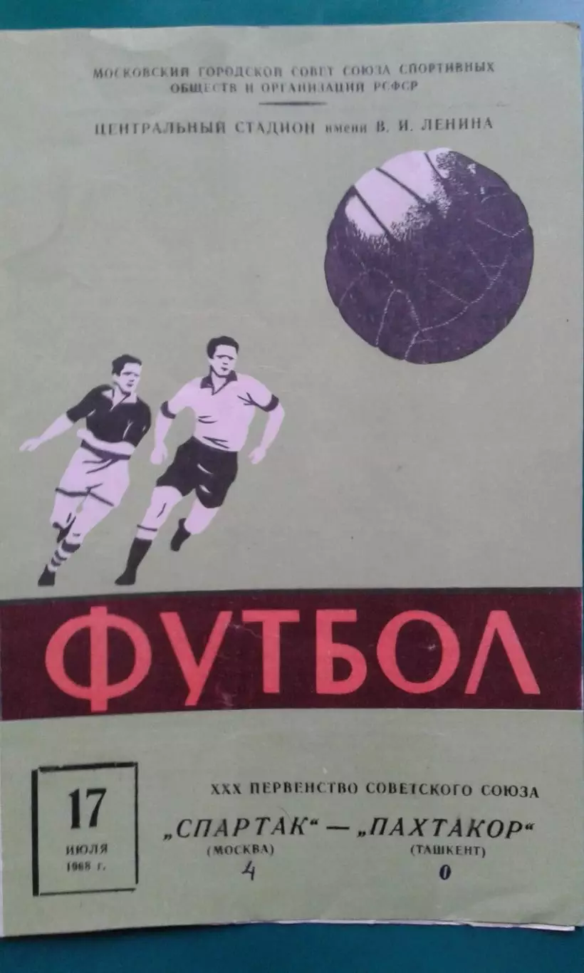 Спартак (Москва)- Пахтакор (Ташкент) 17 июля 1968 года.