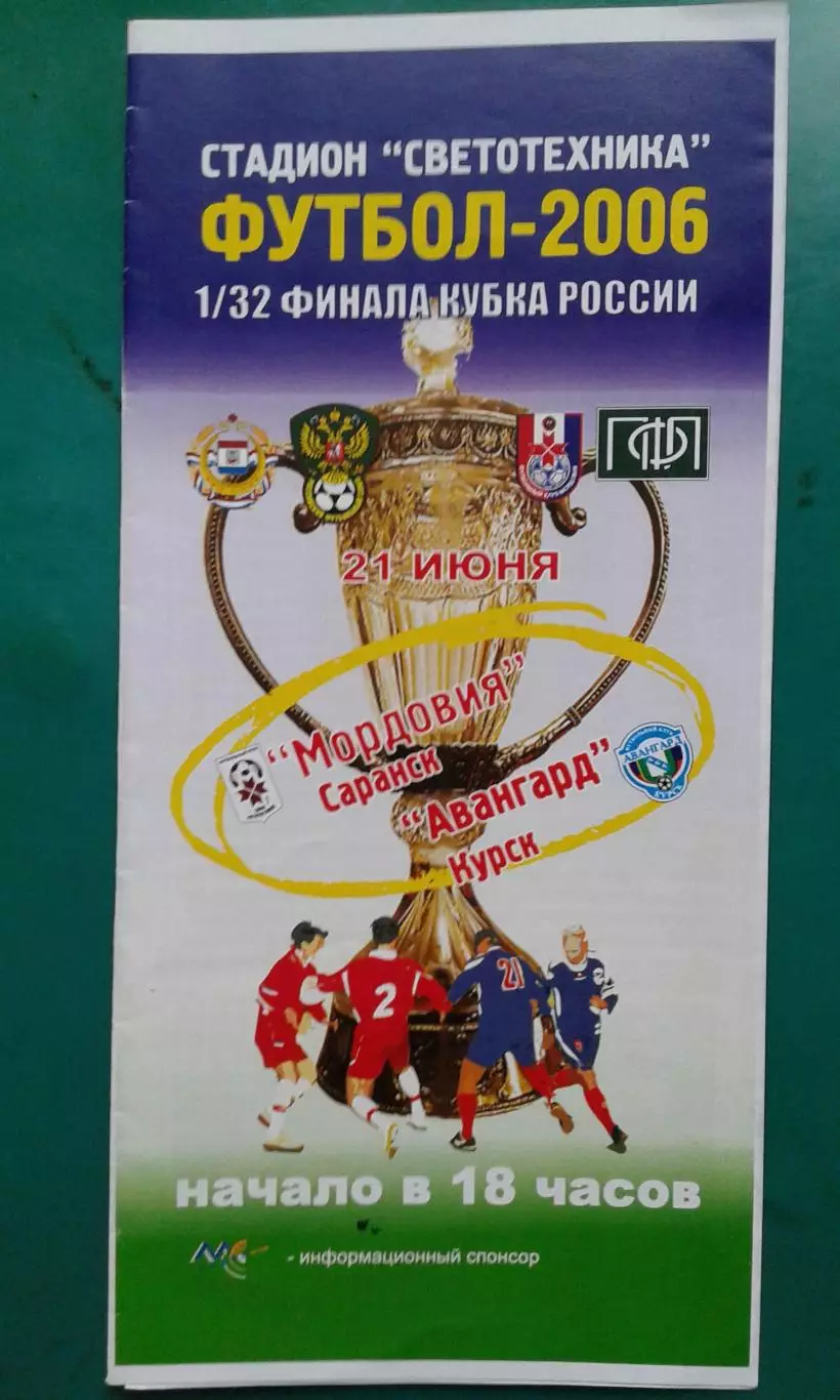 Мордовия (Саранск)- Авангард (Курск) 21 июня 2006 года. Кубок России.
