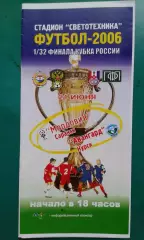 Мордовия (Саранск)- Авангард (Курск) 21 июня 2006 года. Кубок России.