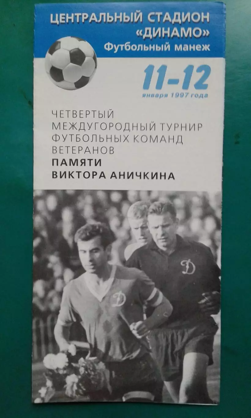 Турнир ветеранов памяти Виктора Аничкина. 11-12.01.1997. Москва