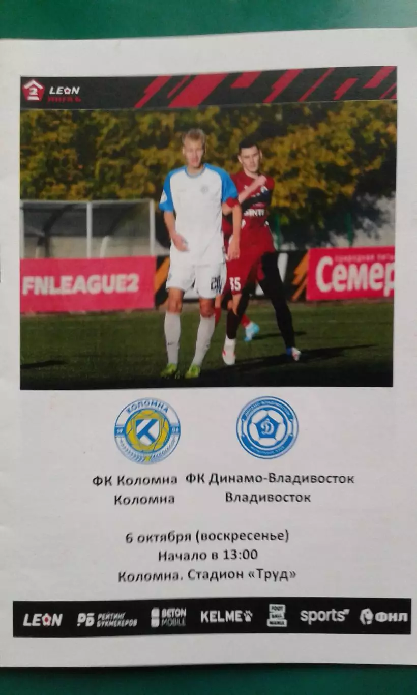 Коломна (Коломна)- Динамо (Владивосток) 6 октября 2024 года.