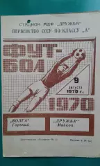 Дружба (Майкоп)- Волга (Горький) 9 августа 1970 года.
