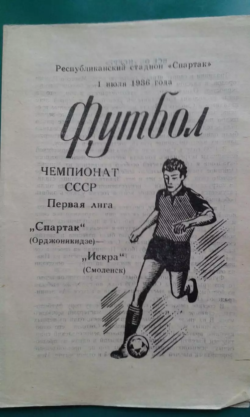 Спартак (Орджоникидзе)- Искра (Смоленск) 1 июля 1986 года.