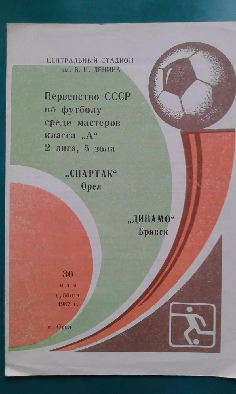 Спартак (Орел)- Динамо (Брянск) 30 мая 1987 года.