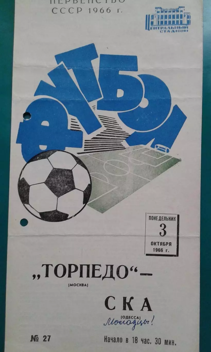 Торпедо (Москва)- СКА (Одесса) 3 октября 1966 года.