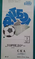 Торпедо (Москва)- СКА (Одесса) 3 октября 1966 года.