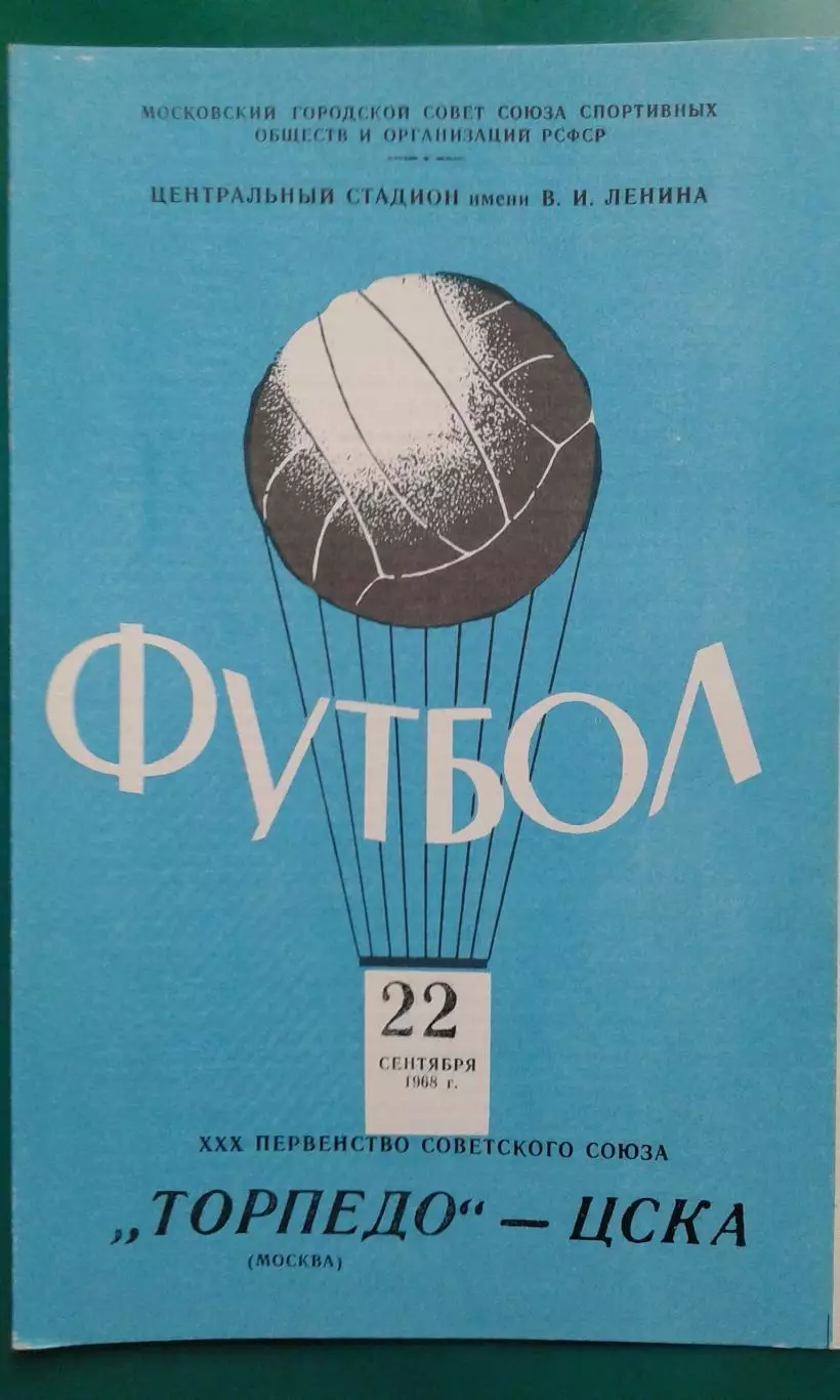 Торпедо (Москва)- ЦСКА (Москва) 22 сентября 1968 года.