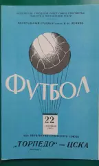 Торпедо (Москва)- ЦСКА (Москва) 22 сентября 1968 года.